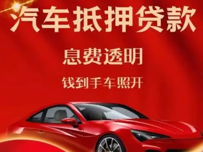 顺昌良好口碑的汽车抵押贷款公司推荐