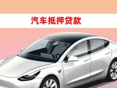 办理顺昌车辆抵押贷款需要什么条件,优势以及结清手续?